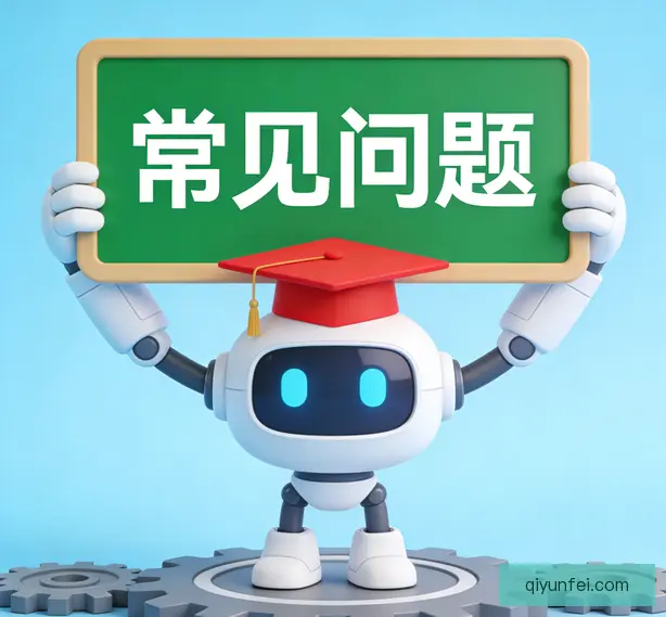 常见问题